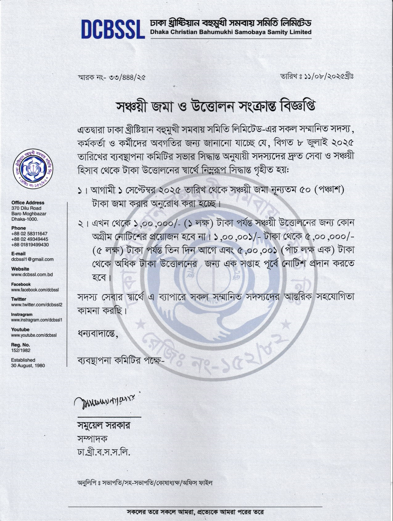 সঞ্চয়ী জমা ও উত্তোলন সংক্রান্ত বিজ্ঞপ্তি
