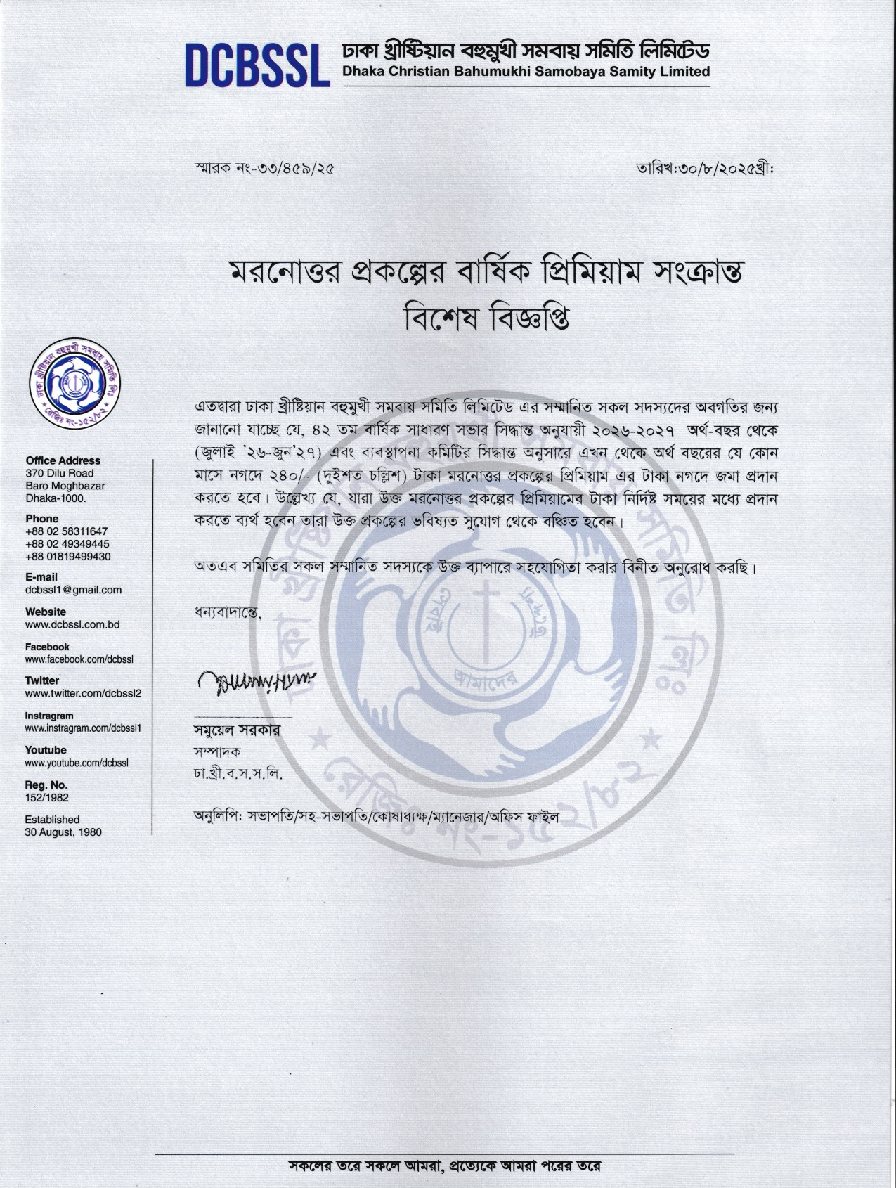 মরনোত্তর প্রকল্পের বার্ষিক প্রিমিয়াম সংক্রান্ত বিশেষ বিজ্ঞপ্তি