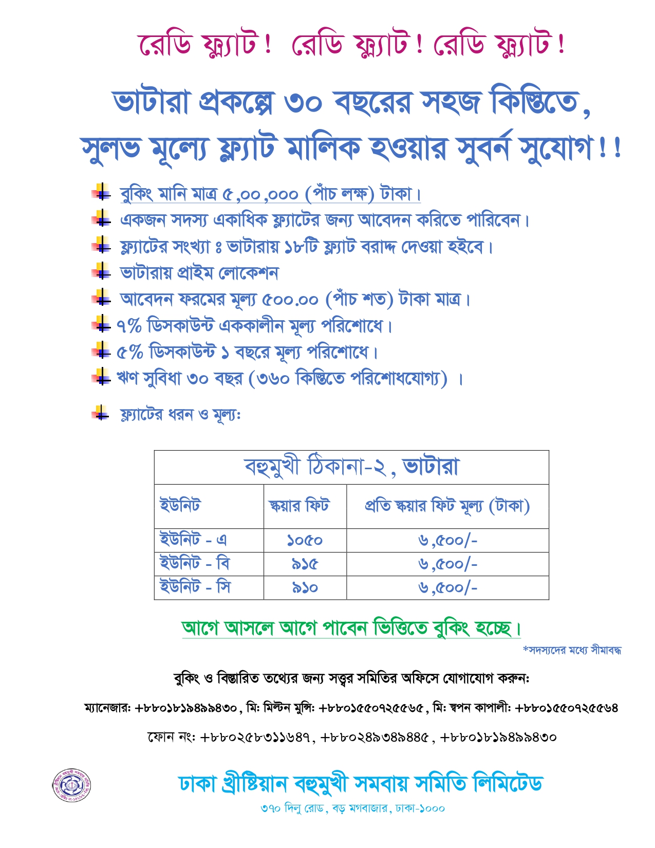 সুখবর! সুখবর! সুখবর! খ্রিস্টান ভাইবোনদের ঢাকায়  আবাসন সুবিধার জন্য অত্যন্ত সুবর্ণসুযোগ।দাম বৃদ্দ্বির আগেই আপনার ফ্লাটটি নিশ্চিত করুন।