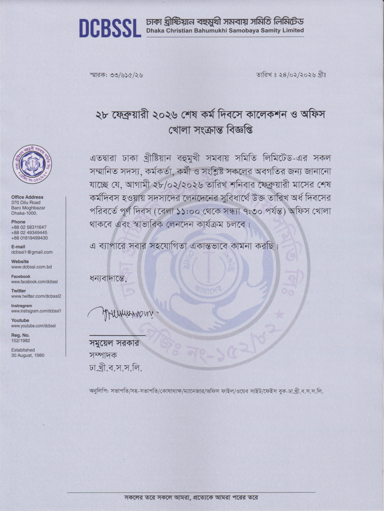 ২৮ ফেব্রুয়ারি ২০২৬ শেষ কর্মদিবসে কালেকশন ও অফিস খোলা সংক্রান্ত বিজ্ঞপ্তি