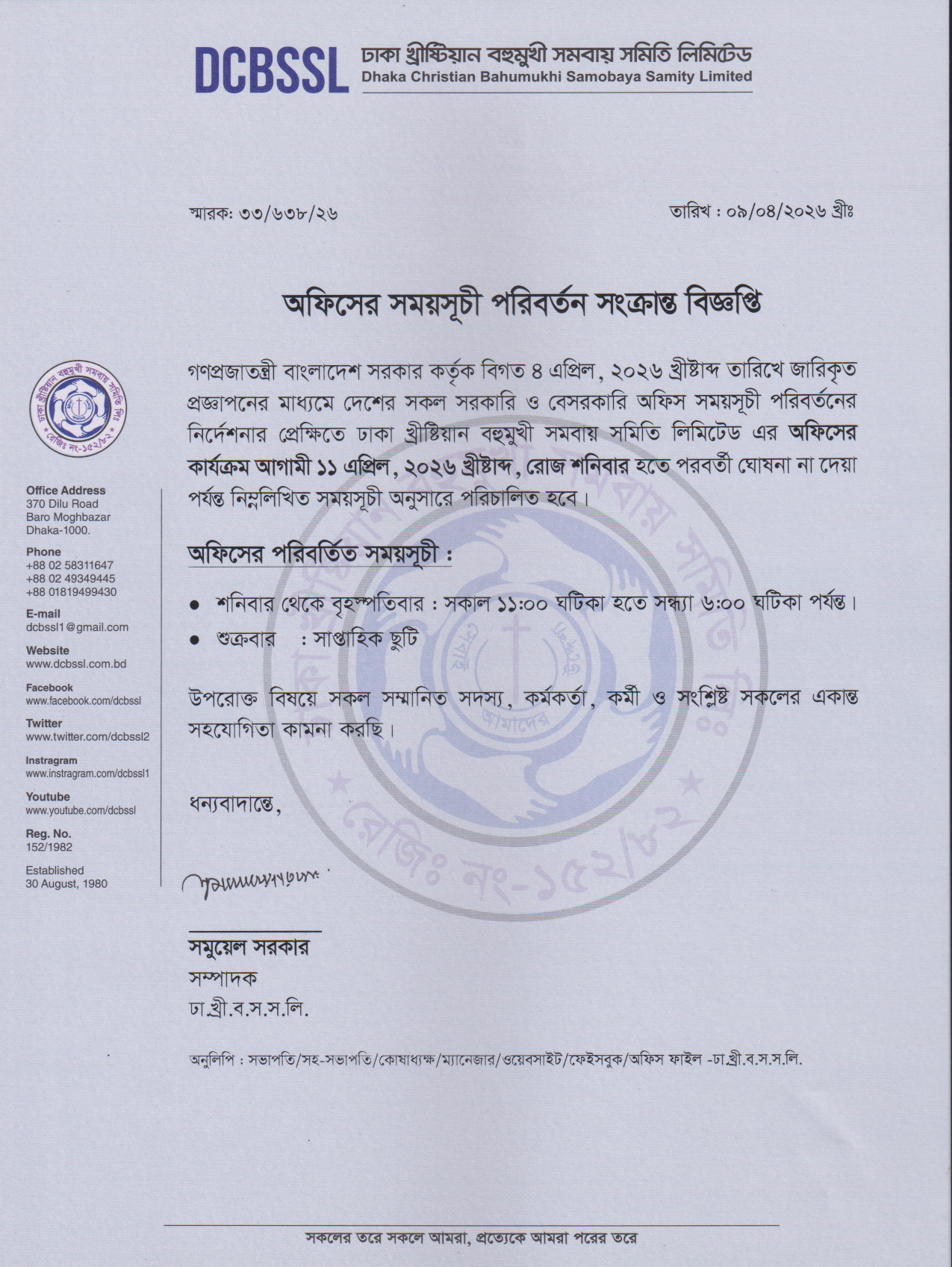 অফিসের সময়সূচী পরিবর্তন সংক্রান্ত বিজ্ঞপ্তি