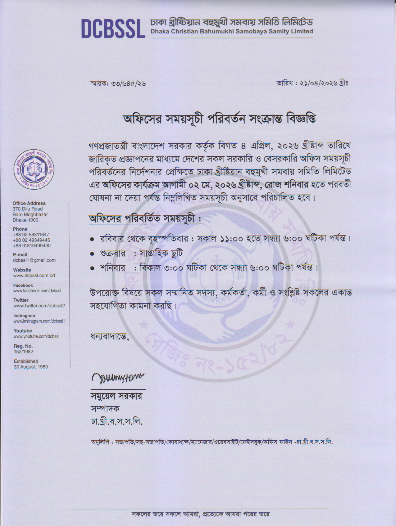 অফিসের সময়সূচি পরিবর্তন সংক্রান্ত বিজ্ঞপ্তি