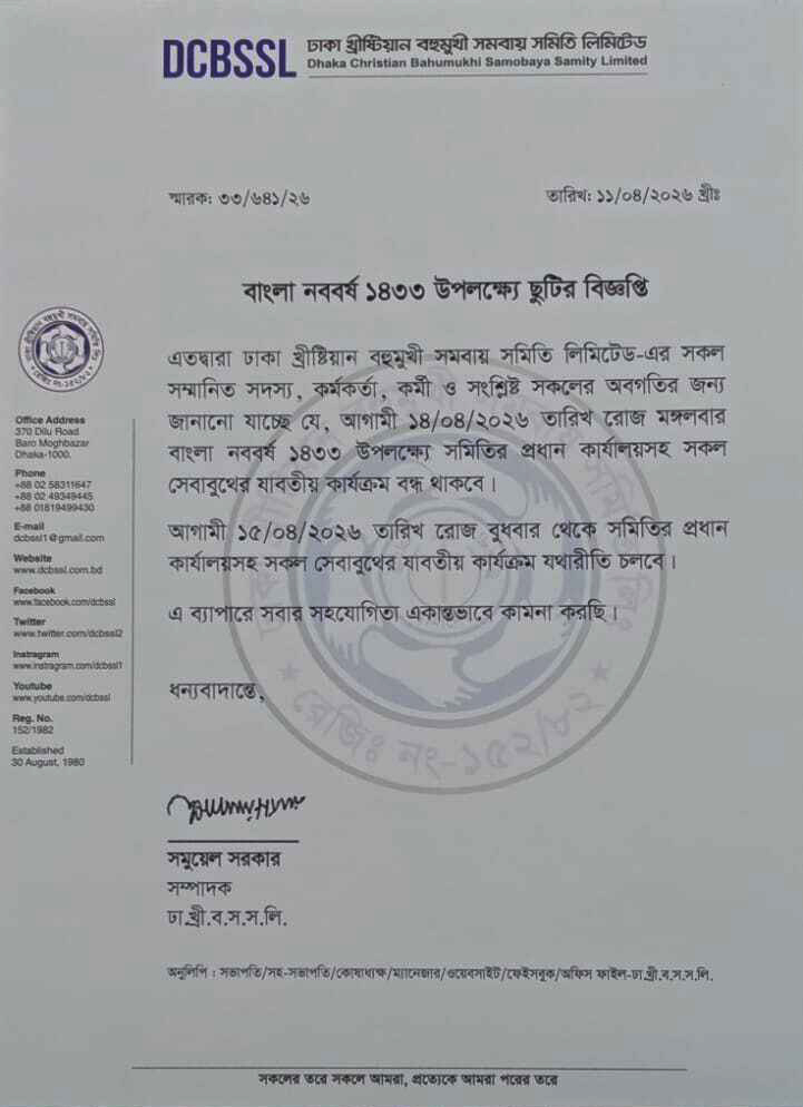 বাংলা নববর্ষ ১৪৩৩ উপলক্ষে ছুটির বিজ্ঞপ্তি