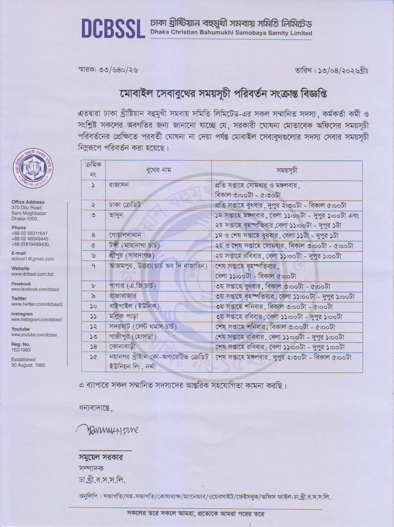 মোবাইল সেবাবুথের সময়সূচী পরিবর্তন সংক্রান্ত বিজ্ঞপ্তি