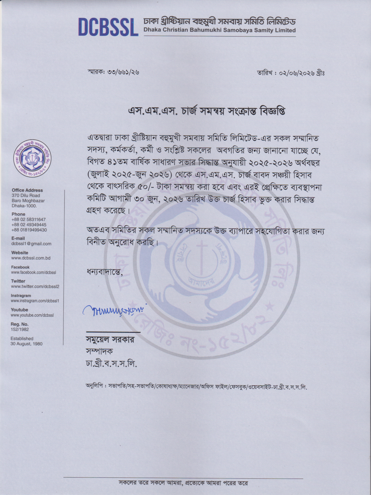 এস.এম.এস. চার্জ সমন্বয় সংক্রান্ত বিজ্ঞপ্তি