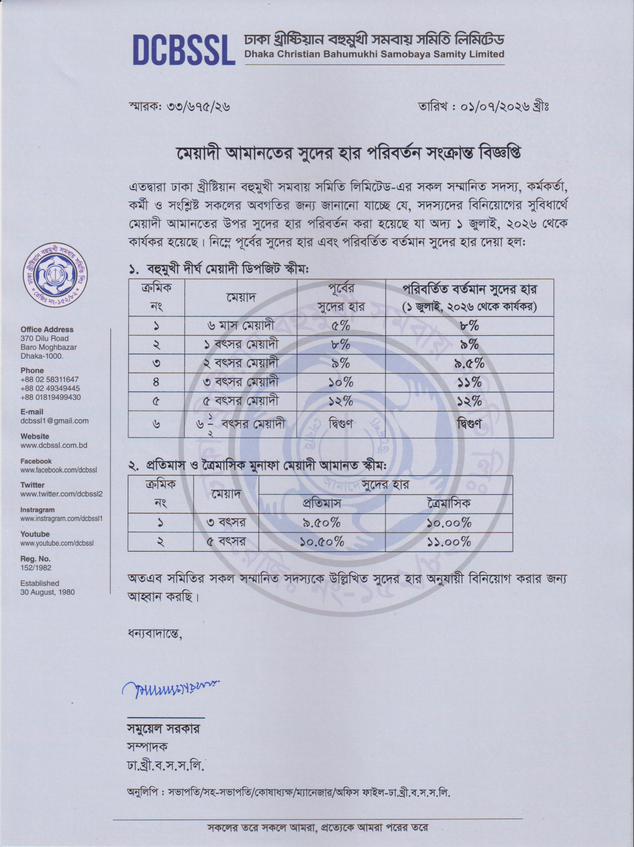 মেয়াদী আমানতের সুদের হার পরিবর্তন সংক্রান্ত বিজ্ঞপ্তি