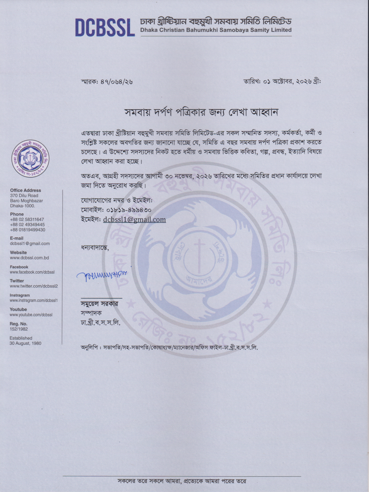 সমবায় দর্পণ পত্রিকার জন্য লেখা আহ্বান